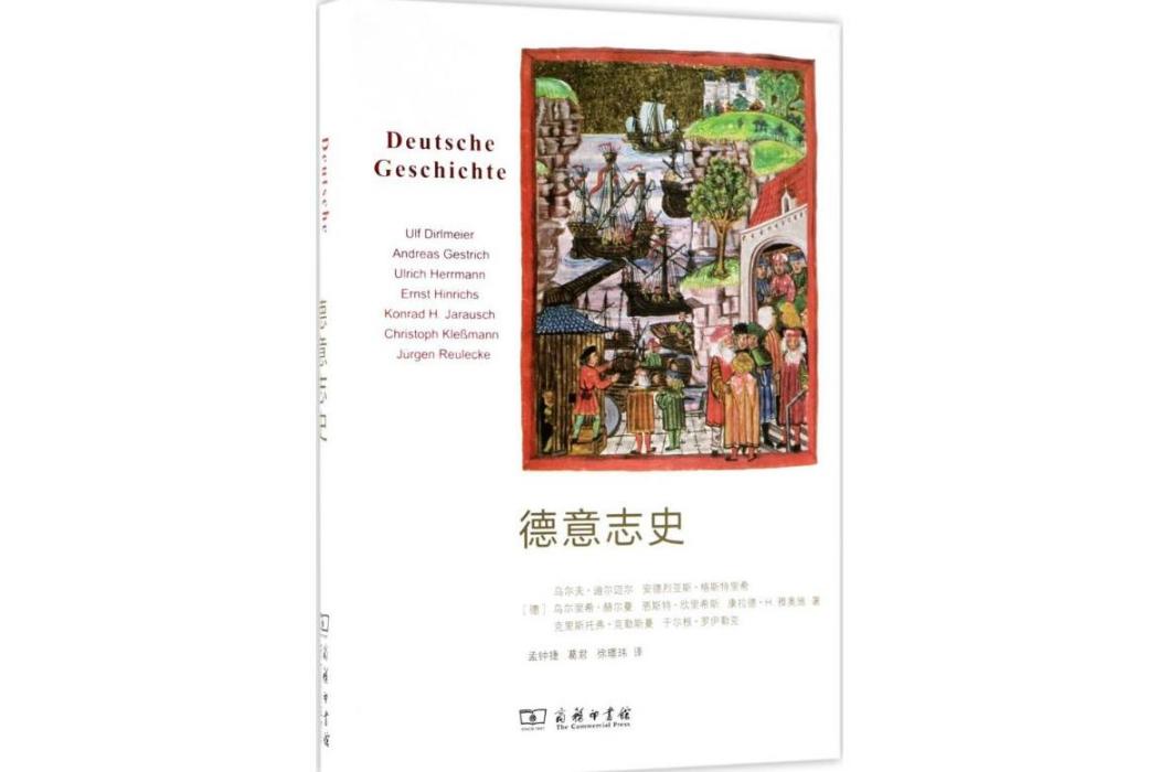 德意志史(2018年商務印書館出版的圖書) 德意志史(2018年商務印書館出版的圖書)