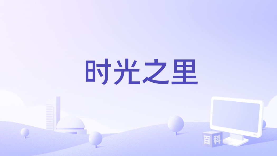 時光之里 時光之里