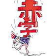 赤字(赤字:經濟用語) 赤字(赤字:經濟用語)