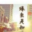 緣來是如此 緣來是如此