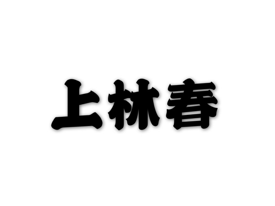 上林春 上林春