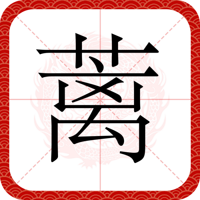 蘺 蘺
