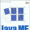 Java ME遊戲開發技術大全