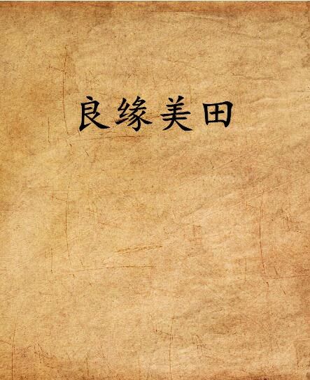 良緣美田 良緣美田