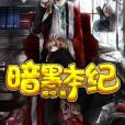 暗黑本紀 暗黑本紀