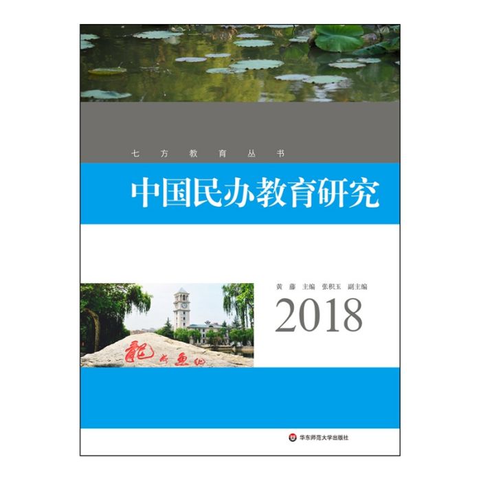 中國民辦教育研究(2018)