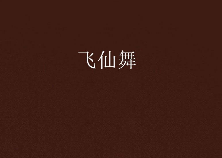 飛仙舞 飛仙舞