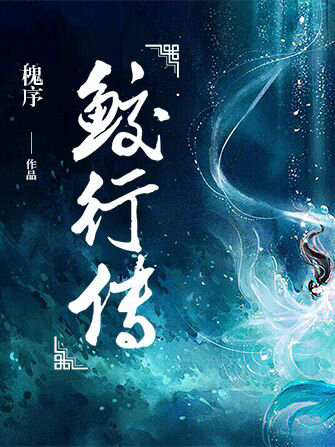 鮫行傳 鮫行傳