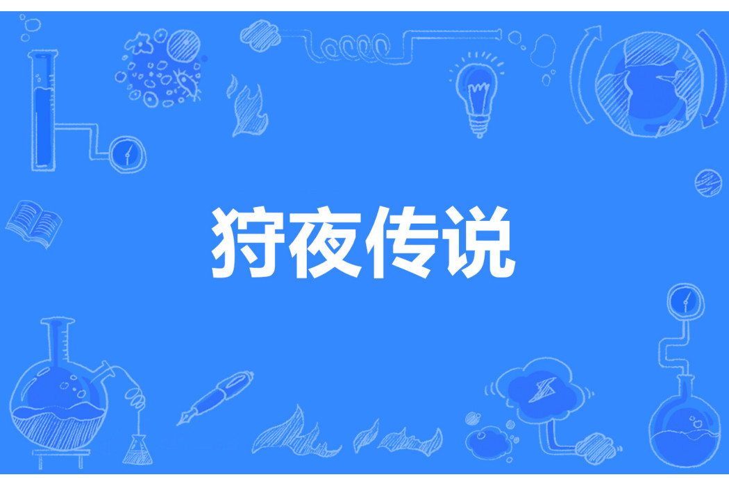 狩夜傳說