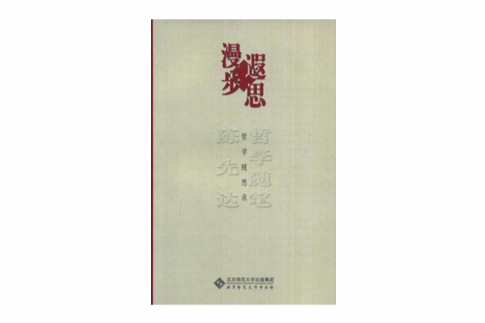 漫步遐思 漫步遐思