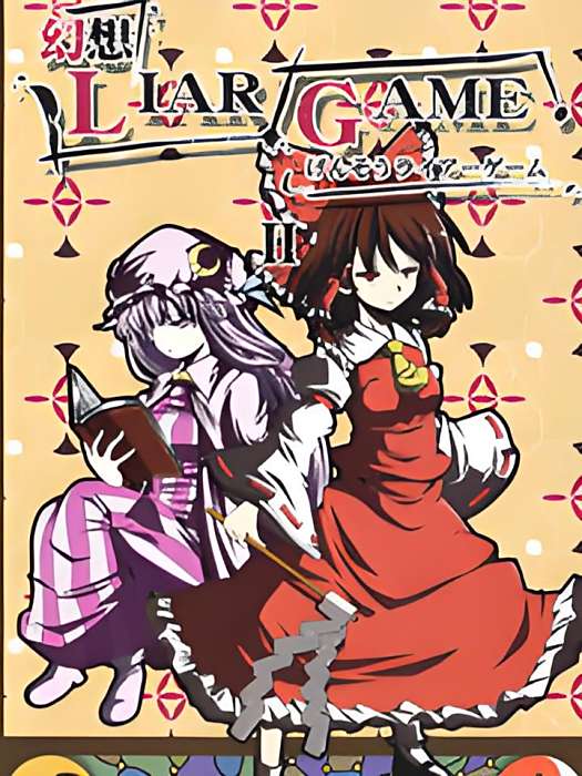 幻想liar game ii 幻想liar game ii