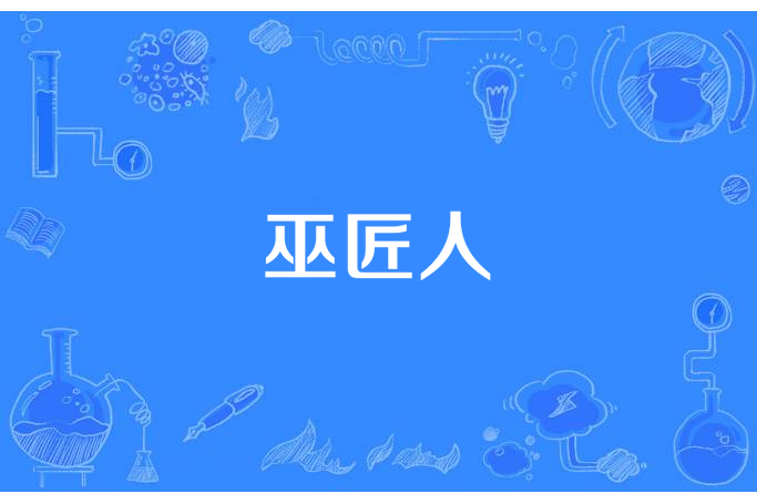 巫匠人 巫匠人