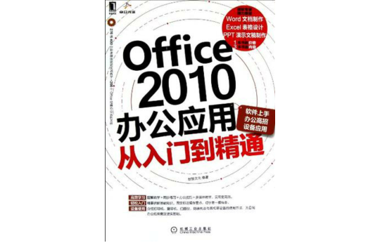 Office 2010辦公套用從入門到精通(機械工業出版社出版圖書)