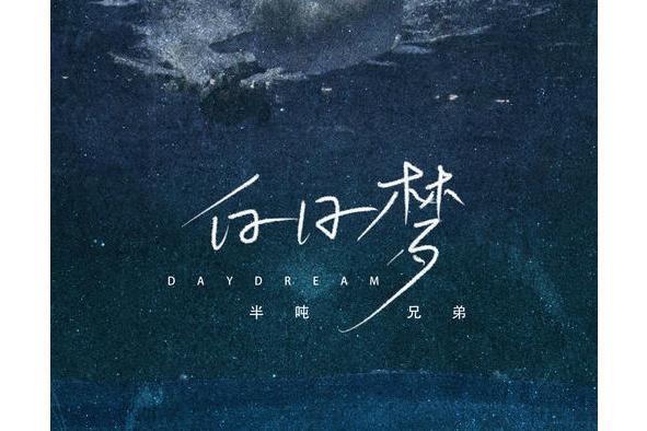 白日夢(李冠霖演唱歌曲) 白日夢(李冠霖演唱歌曲)