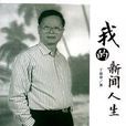 我的新聞人生 我的新聞人生
