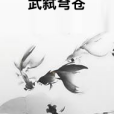 武弒穹蒼 武弒穹蒼