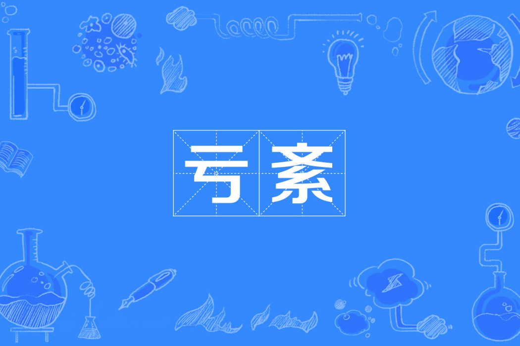 虧紊 虧紊