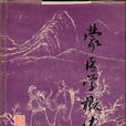 蒙醫學專業(本科專業) 蒙醫學專業(本科專業)