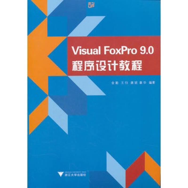 Visual FoxPro 9.0實用培訓教程(Visual FoxPro9.0實用培訓教程)