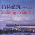 柏林建築 柏林建築