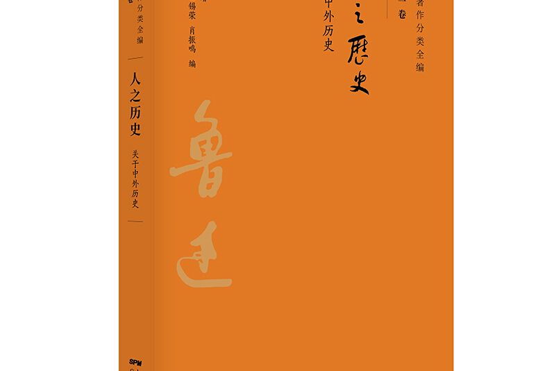 人之歷史 人之歷史