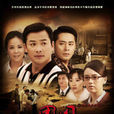 團圓(2011年陳朱煌執導電視劇) 團圓(2011年陳朱煌執導電視劇)