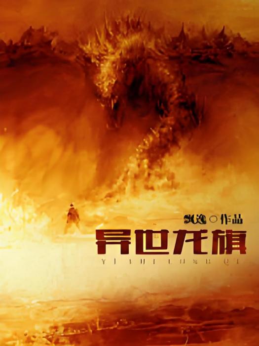 異世龍旗 異世龍旗