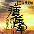 痞子主宰 痞子主宰