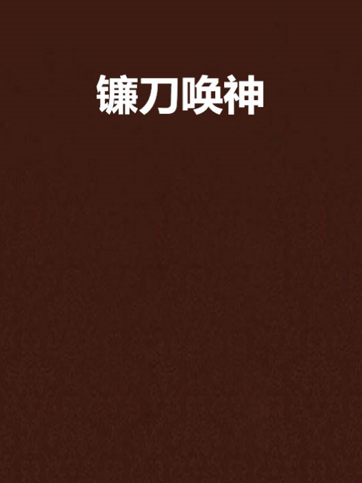 鐮刀喚神 鐮刀喚神