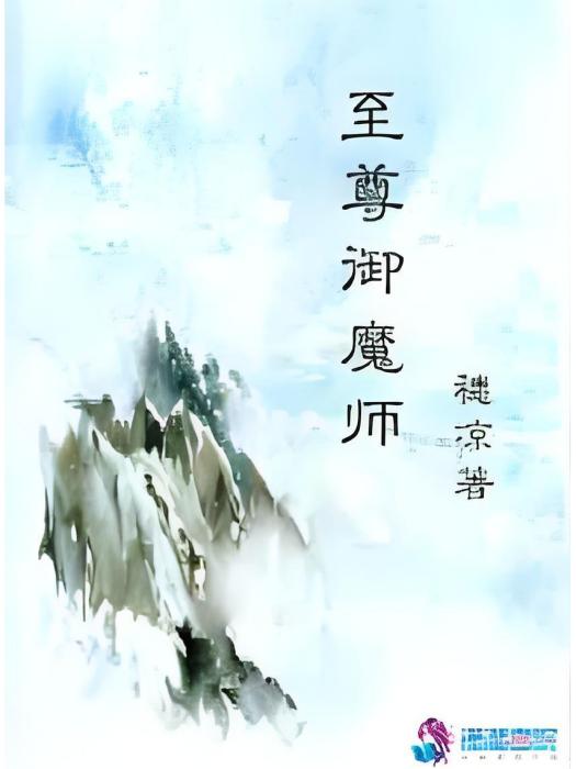 至尊御魔師 至尊御魔師