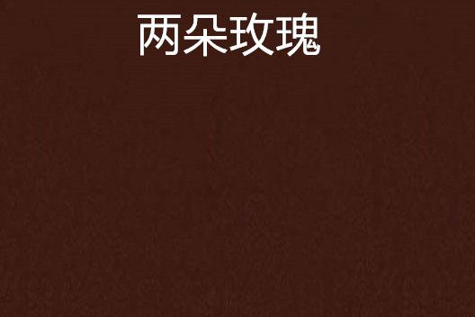兩朵玫瑰 兩朵玫瑰