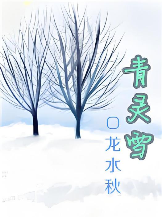 青靈雪 青靈雪