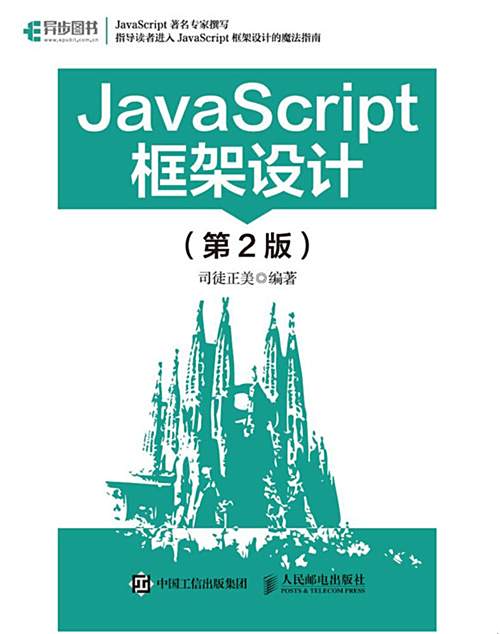 JavaScript框架設計（第2版）