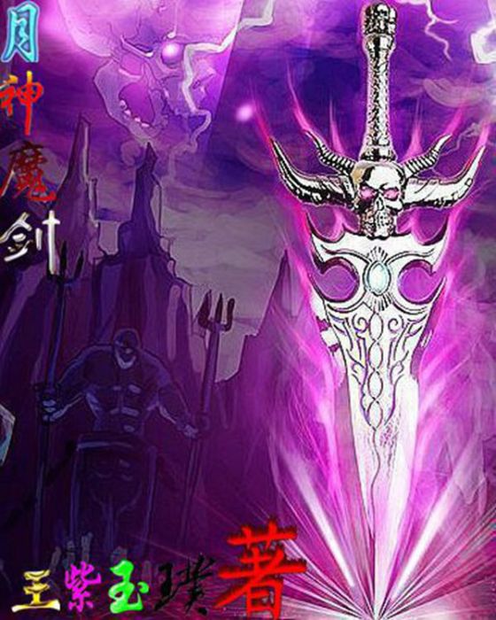 月神魔劍 月神魔劍