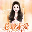 總裁索愛365天 總裁索愛365天