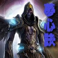 夢心訣 夢心訣