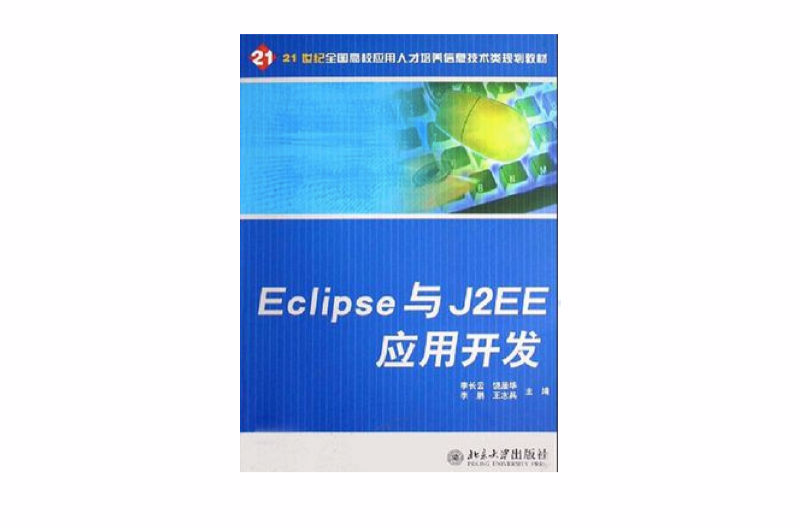 Eclipse與J2EE套用開發