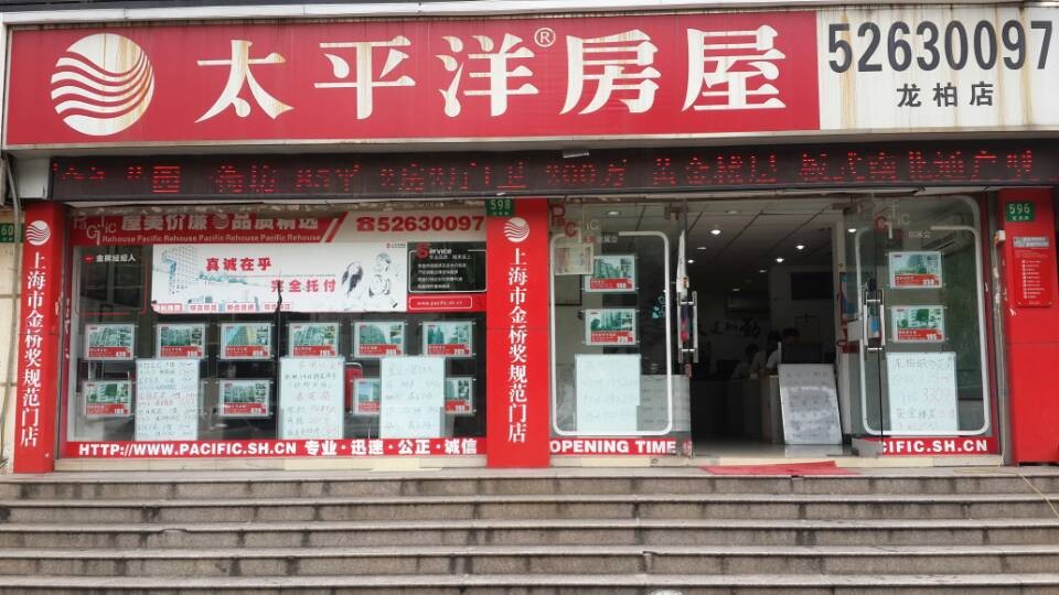 上海太平洋房屋服務有限公司