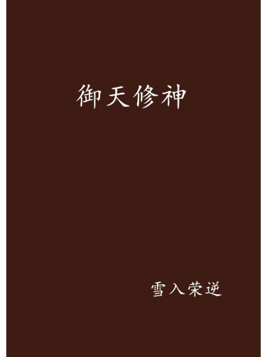 御天修神 御天修神