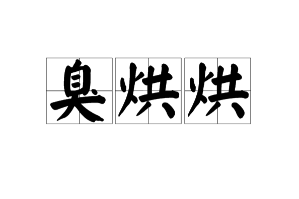 臭烘烘 臭烘烘