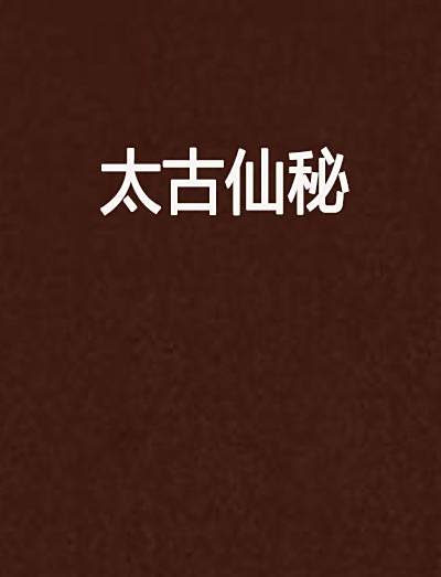 太古仙秘 太古仙秘
