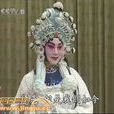 孫明珠(京劇旦角演員) 孫明珠(京劇旦角演員)