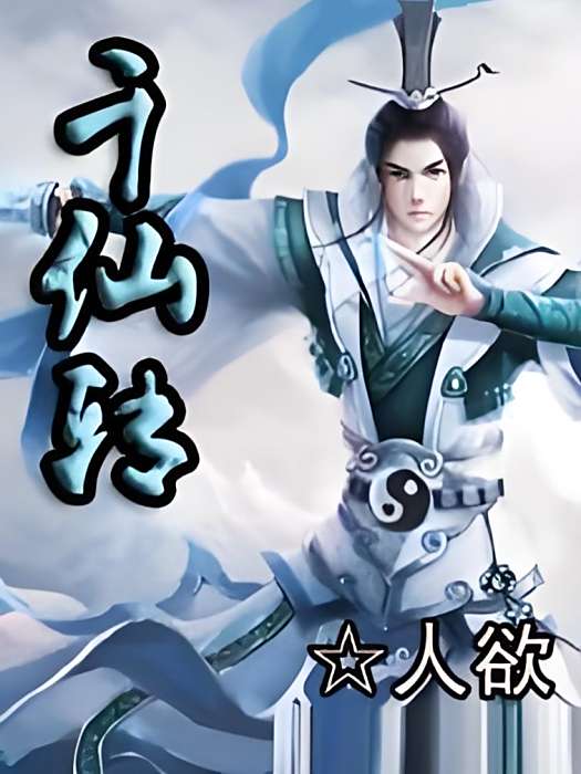 千仙傳 千仙傳
