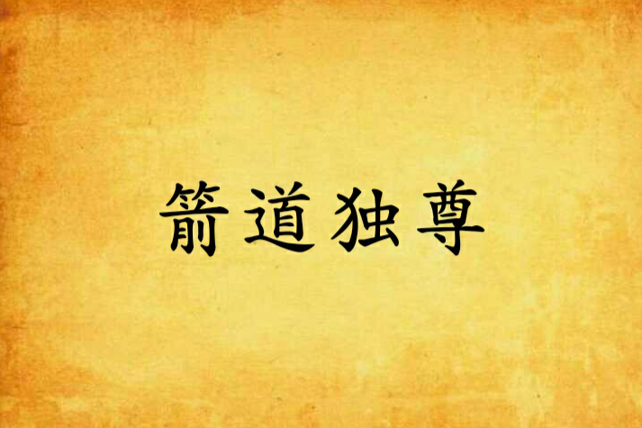 箭道獨尊 箭道獨尊