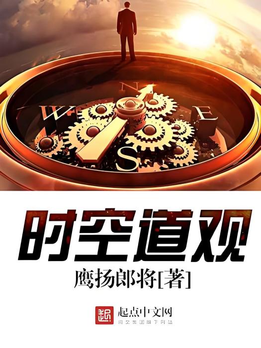 時空道觀 時空道觀