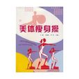 美體瘦身操 美體瘦身操