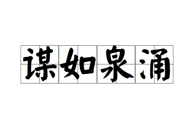 謀如泉涌(漢語成語,形容謀略極多) 謀如泉涌(漢語成語,形容謀略極多)
