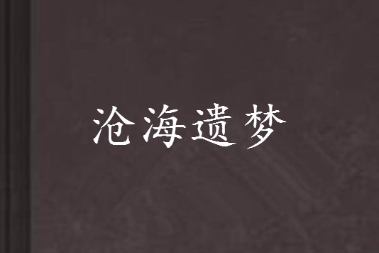 滄海遺夢(小說) 滄海遺夢(小說)