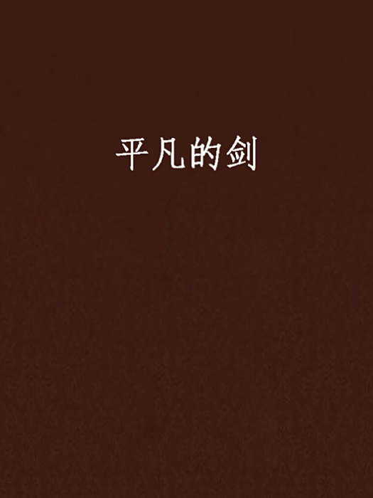 平凡的劍