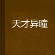 天才異瞳